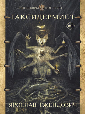 cover image of Таксидермист